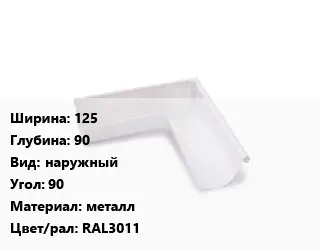 Угол желоба 125х90 наружный Угол:90 металл RAL3011